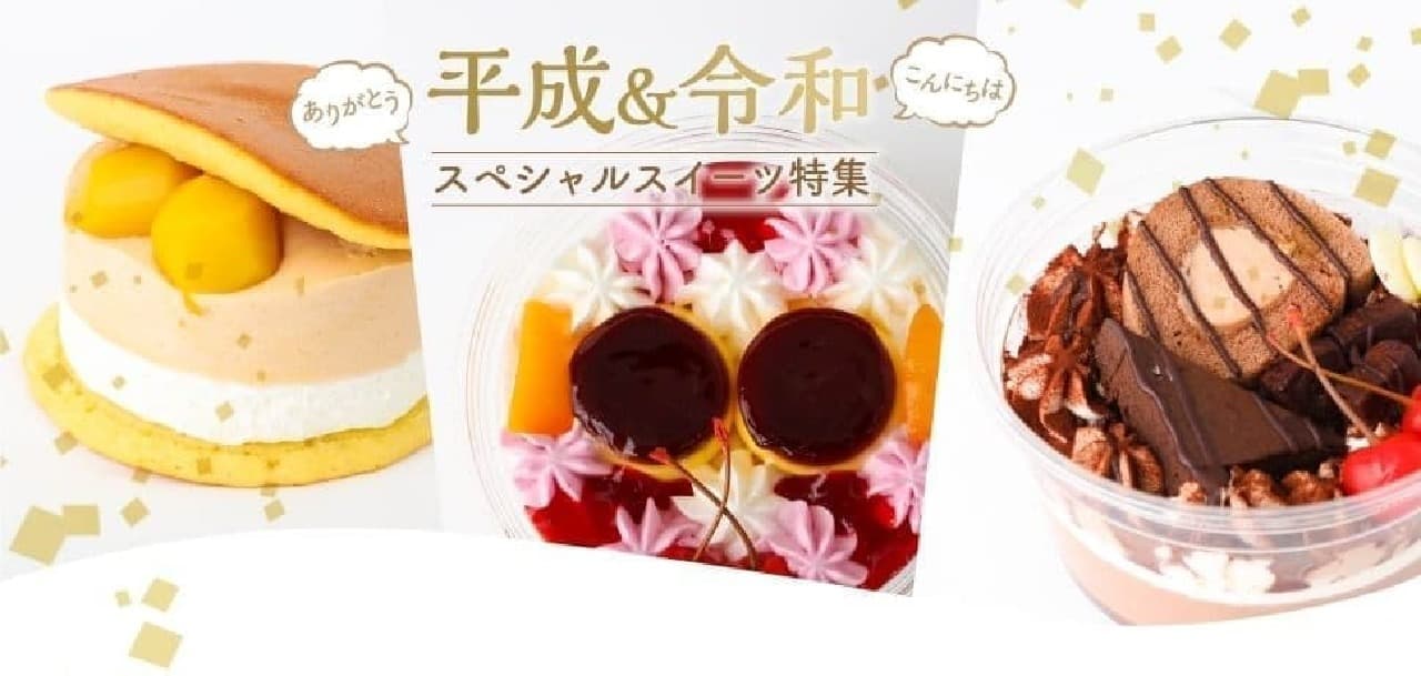 7-ELEVEN special sweets of "Heisei & Reiwa"