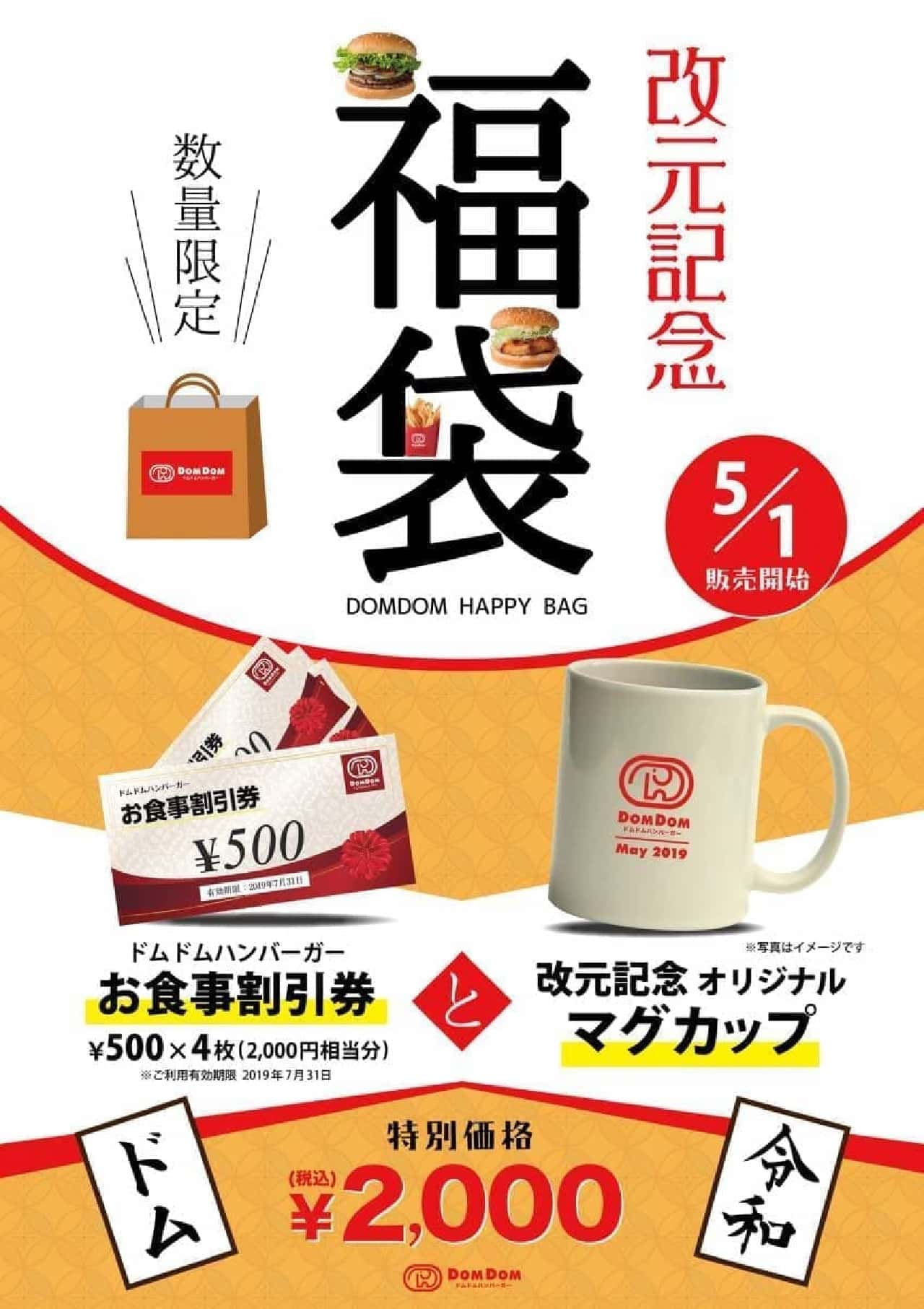 Dom Dom hamburger, "lucky bag" to commemorate the era of "Reiwa"