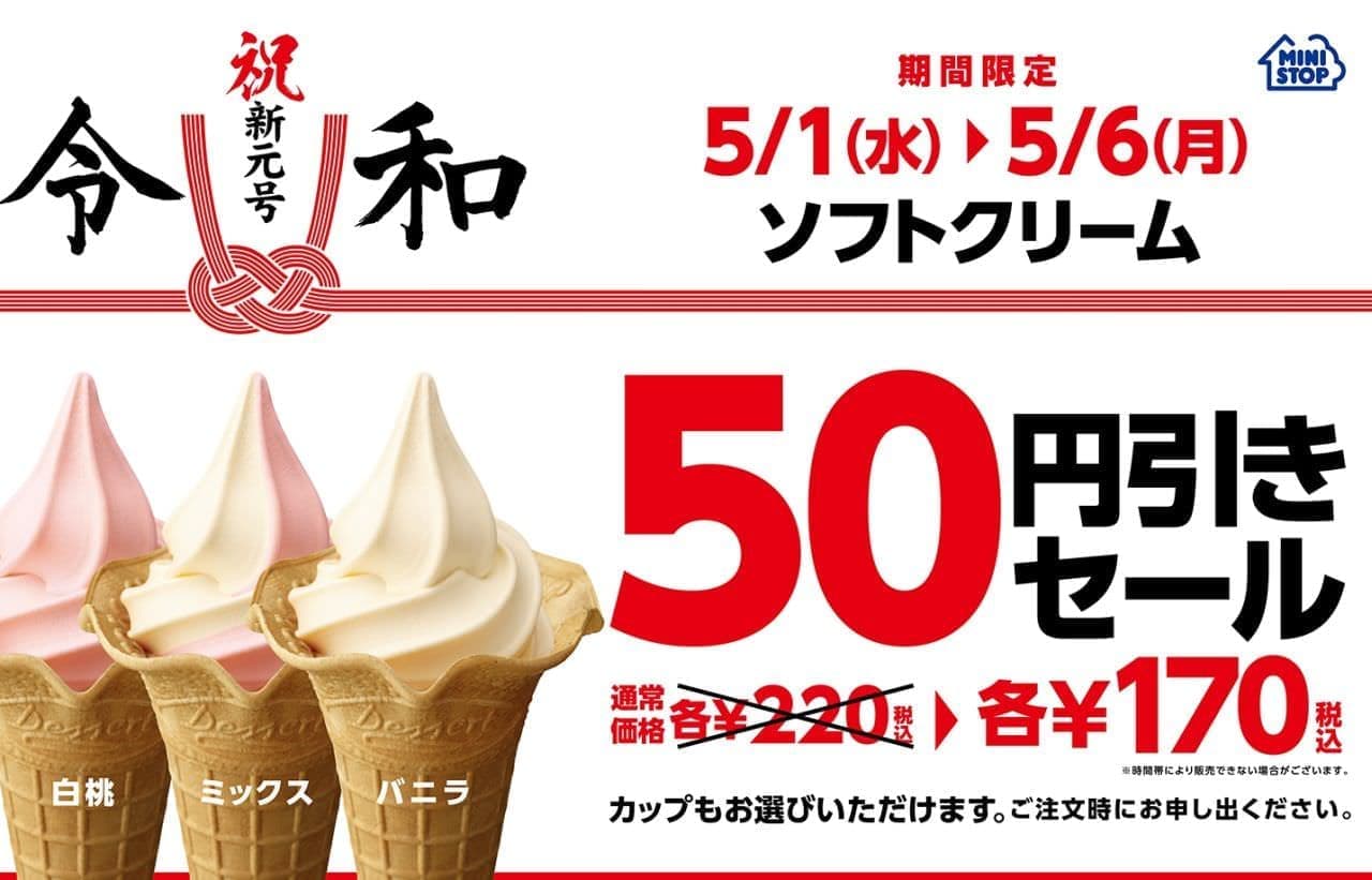 ミニストップのソフトクリーム50円引き 5月1日から6日まで期間限定で えん食べ