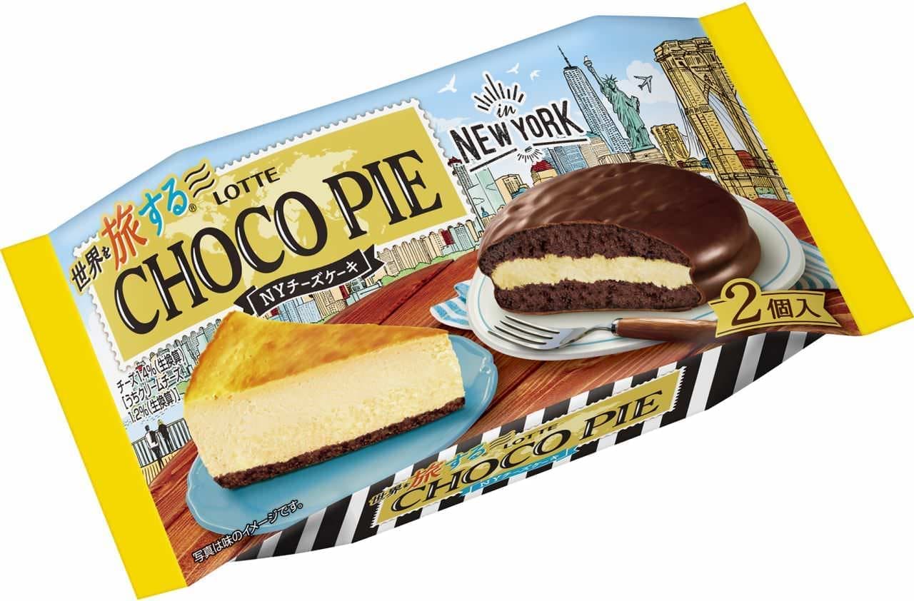 ロッテ「世界を旅するチョコパイ NYチーズケーキ」