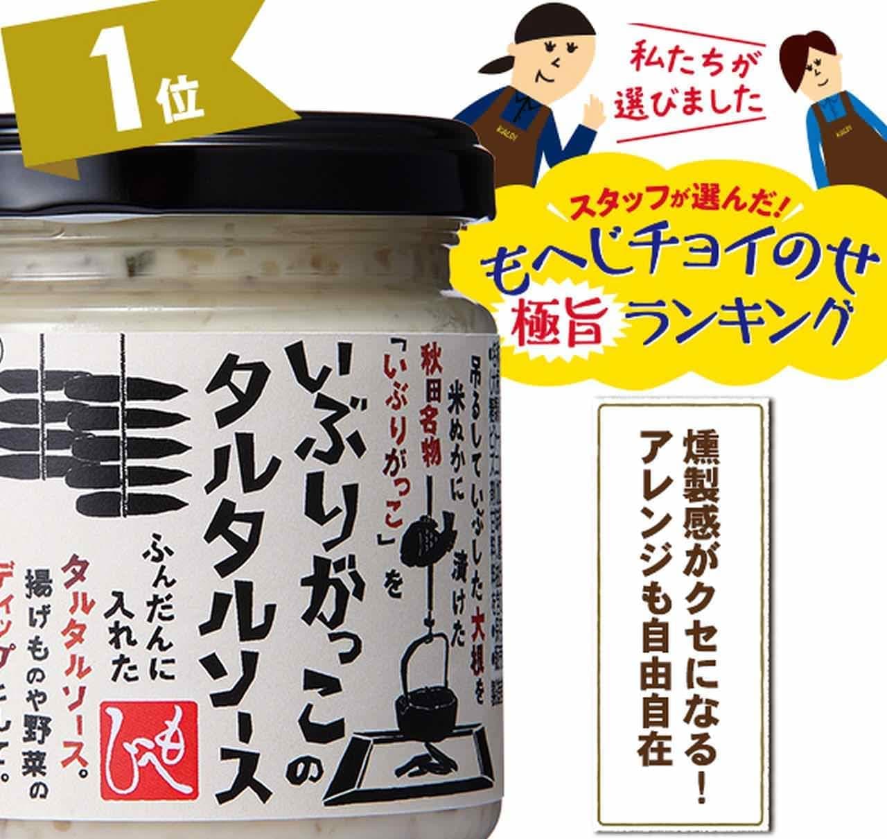 KALDI "Iburi-gakko Tartar Sauce"