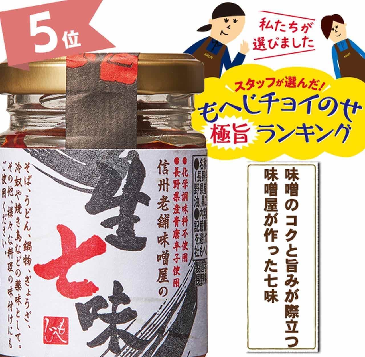 KALDI "Nagano long-established miso shop raw Shichimi"