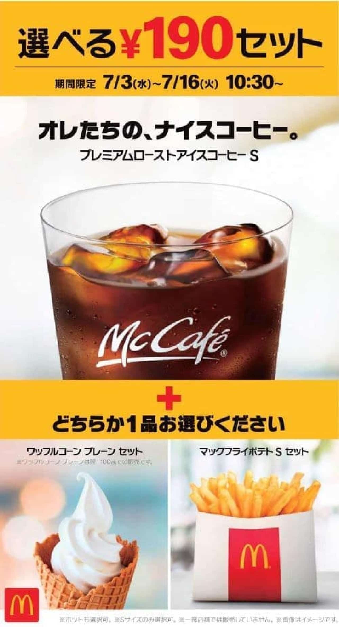 McDonald's "Choice of ¥ 190 set"