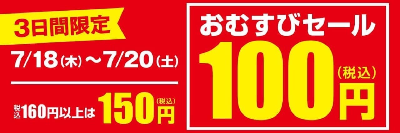 "3-day limited rice ball sale" at FamilyMart