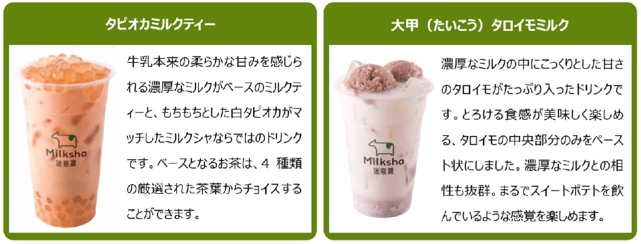 “白タピオカ”の「Milksha（ミルクシャ）」日本上陸！-