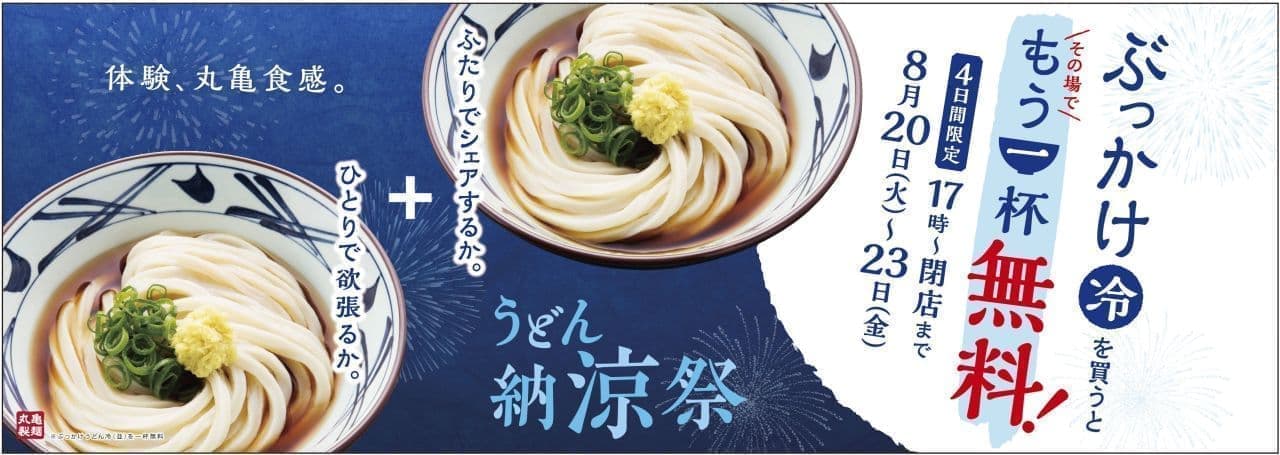丸亀製麺「うどん納涼祭」
