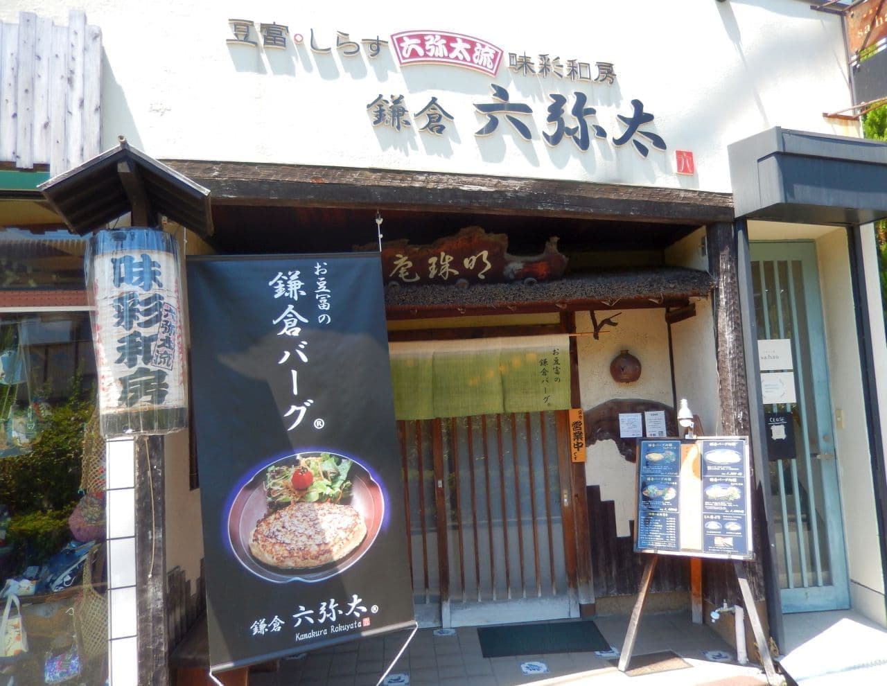 六弥太のお豆冨ハンバーグ「鎌倉バーグ」