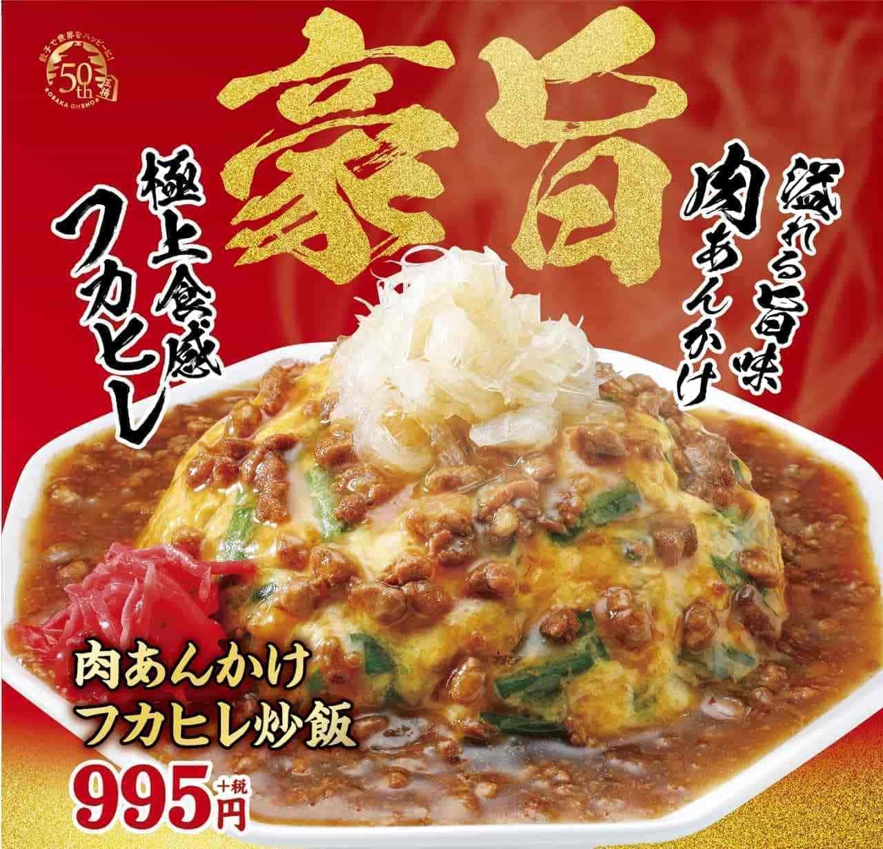 Osaka Ohsho 50th Anniversary Limited Menu 4th "Meat Ankake Shark Fin Fried Rice"