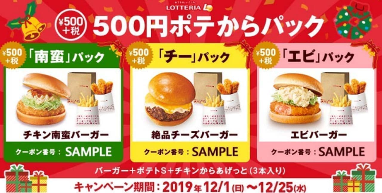 "Pack from 500 Yen Pote" From Lotteria for a limited time