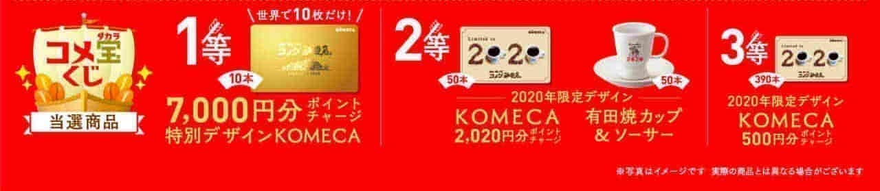 コメダ珈琲店福袋2020