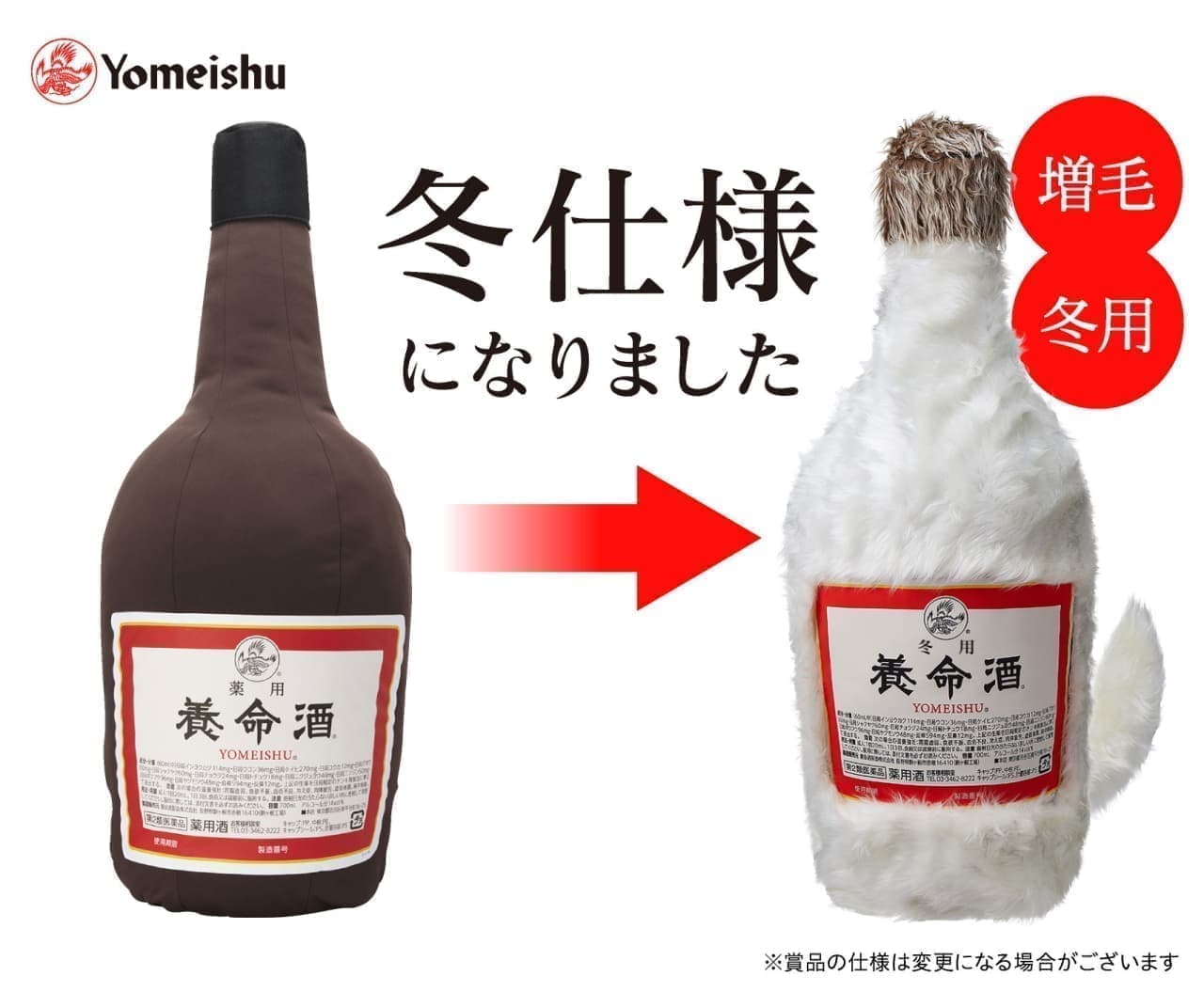 Yomeishu Sake Brewery "Yomeishu Winter is Hard Campaign"