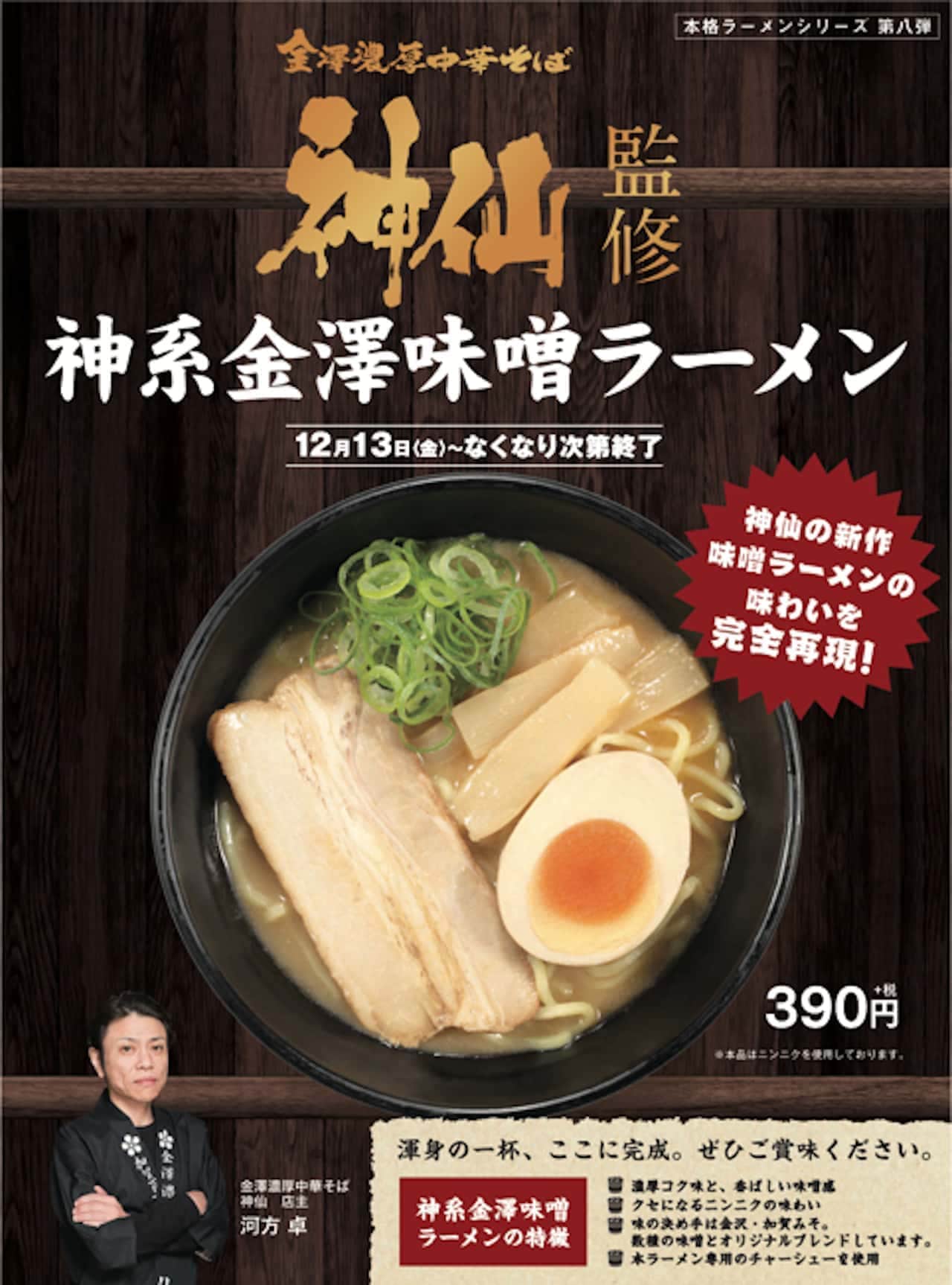"Kanazawa Miso Ramen" supervised by "Kanazawa Rich Chinese Soba Shinsen" at Kappa Sushi