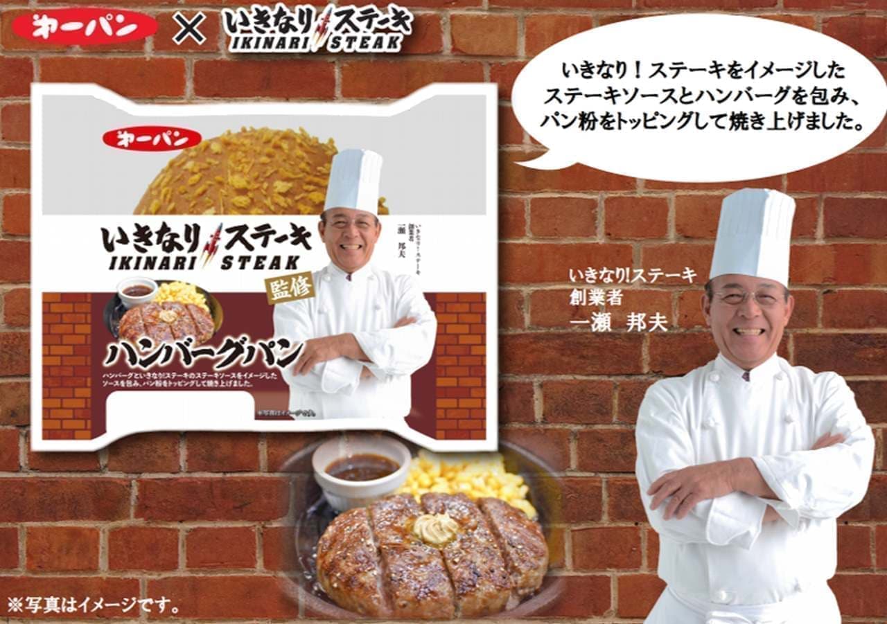 コラボレーション商品「いきなり！ステーキ監修 ハンバーグパン」