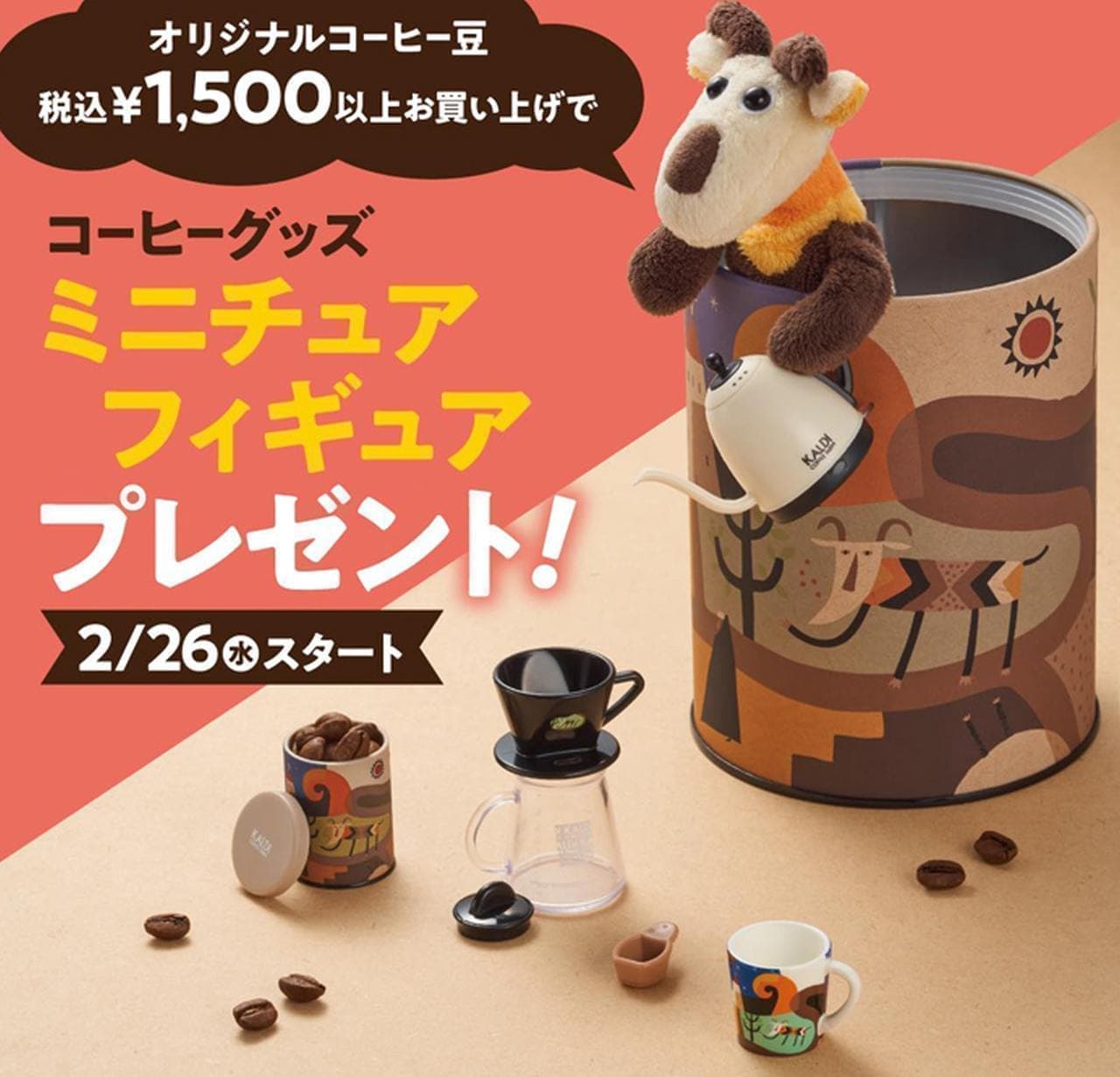 KALDI "Coffee Goods Miniature Figure"