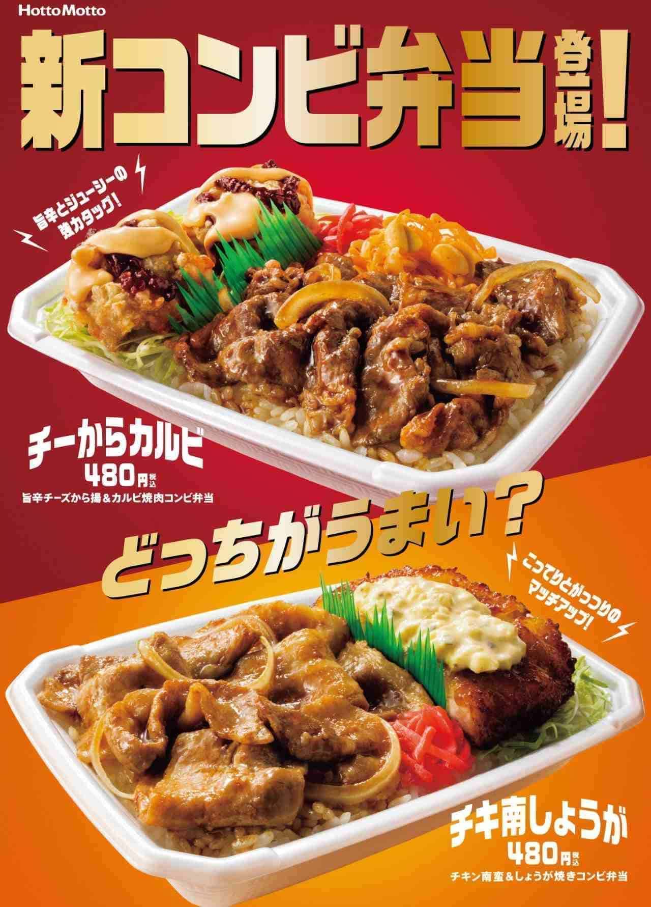 Hotto Motto "Fried with spicy cheese & rib grilled meat combination lunch" and "Chicken nanban & ginger grilled combination lunch"