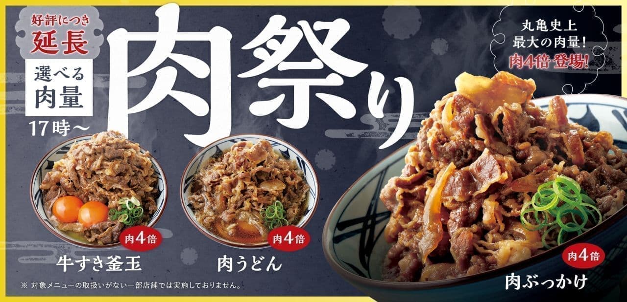丸亀製麺「肉祭り」が延長