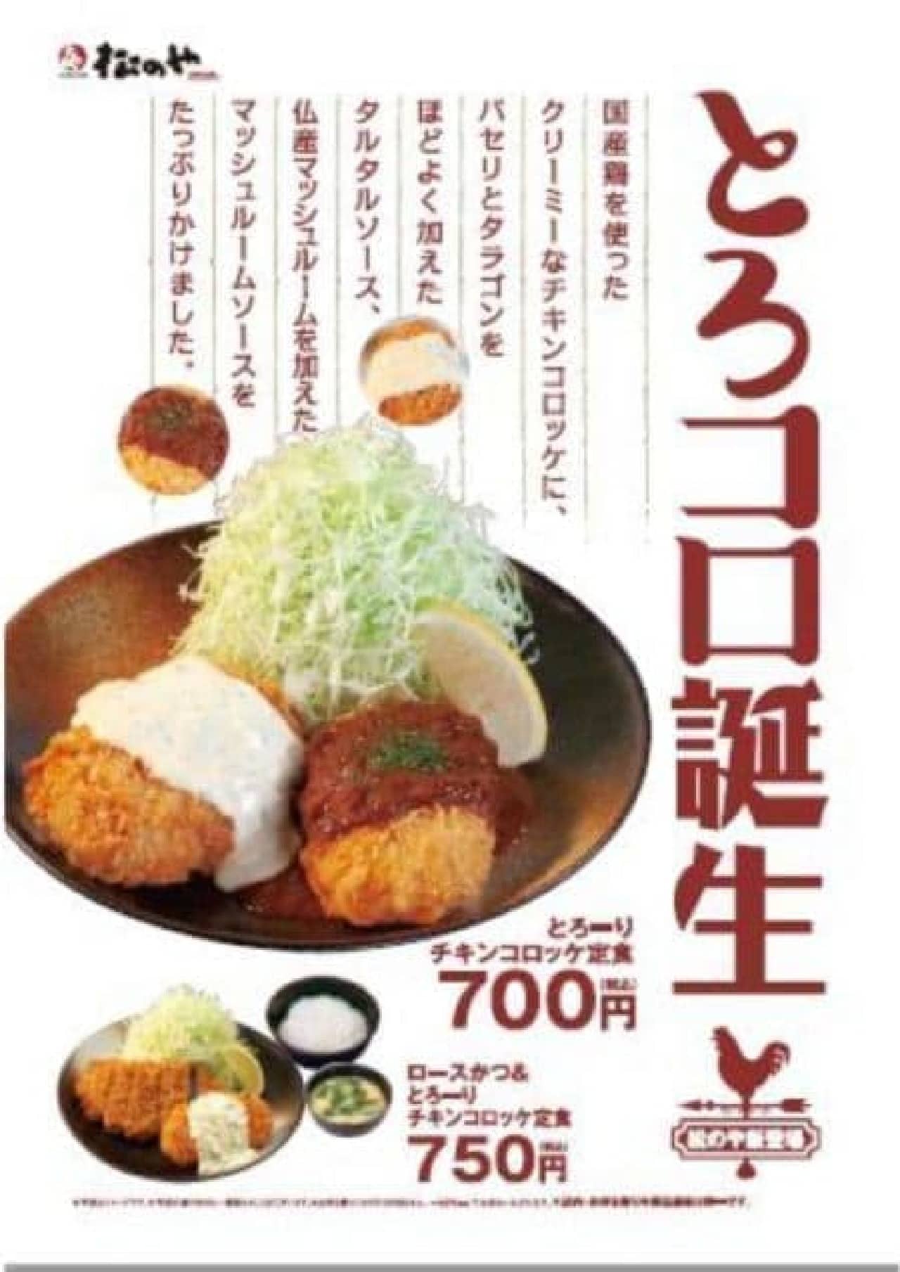 Matsunoya "Torori Chicken Croquette"
