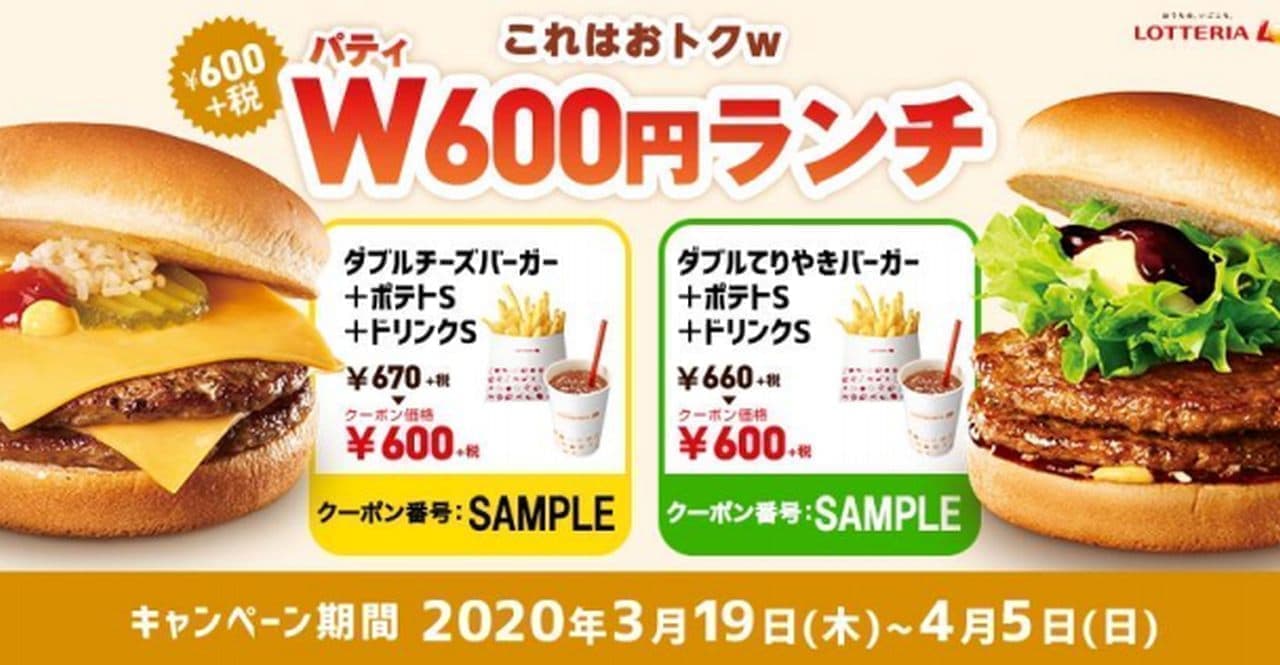 Lotteria "Patty W 600 Yen Lunch" for a limited time