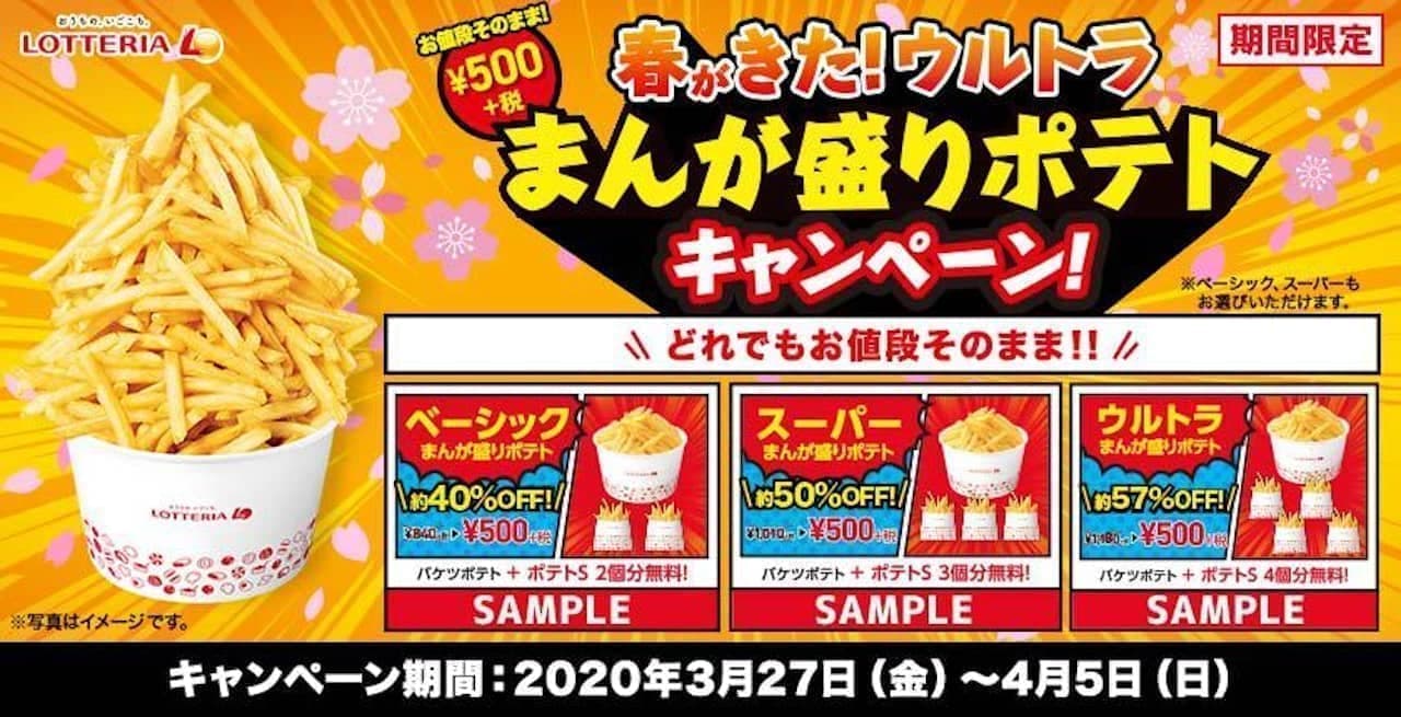 Lotteria "Spring has come! Ultra manga-filled potatoes" campaign
