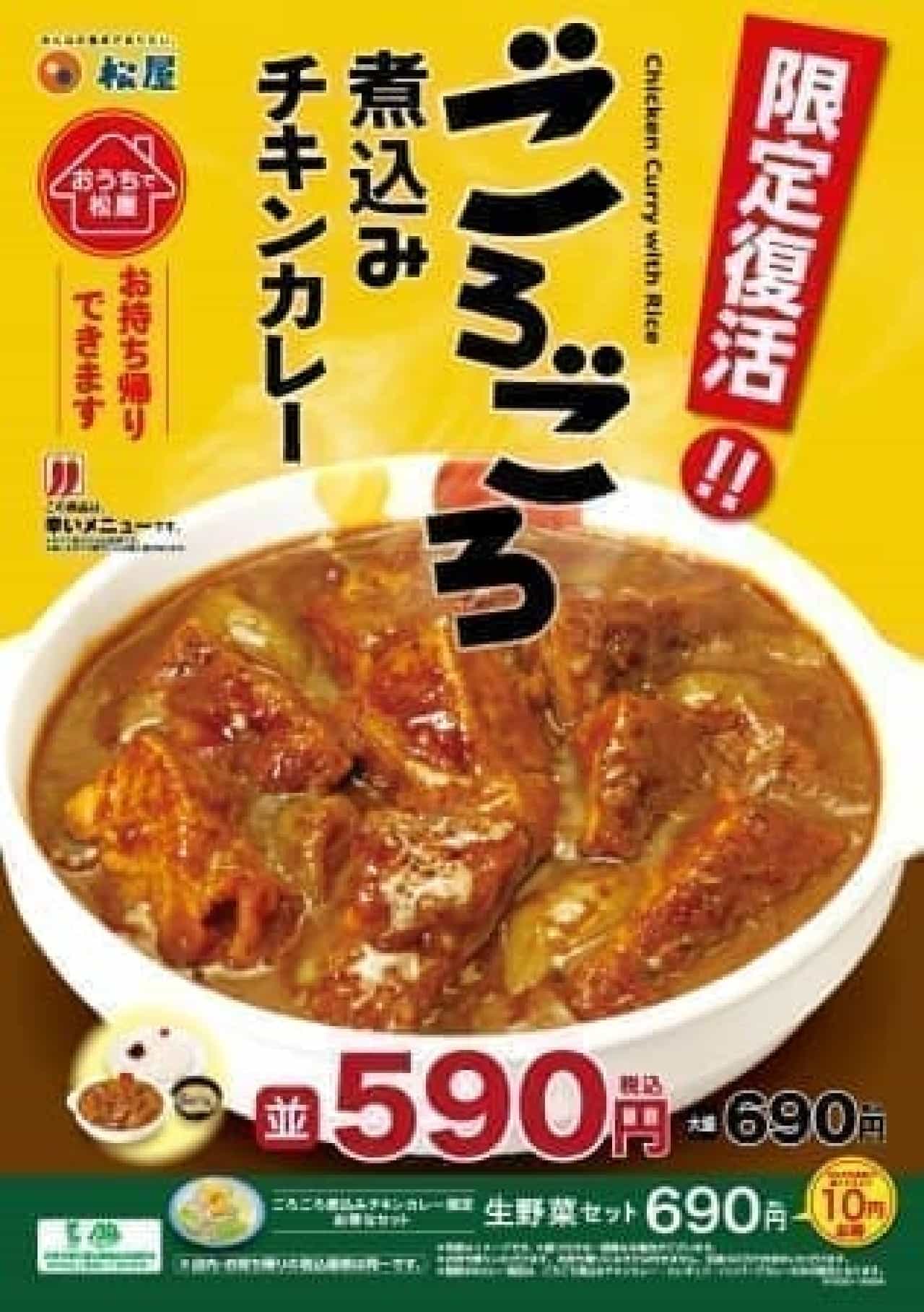 "Chicken curry stewed around" revived in Matsuya
