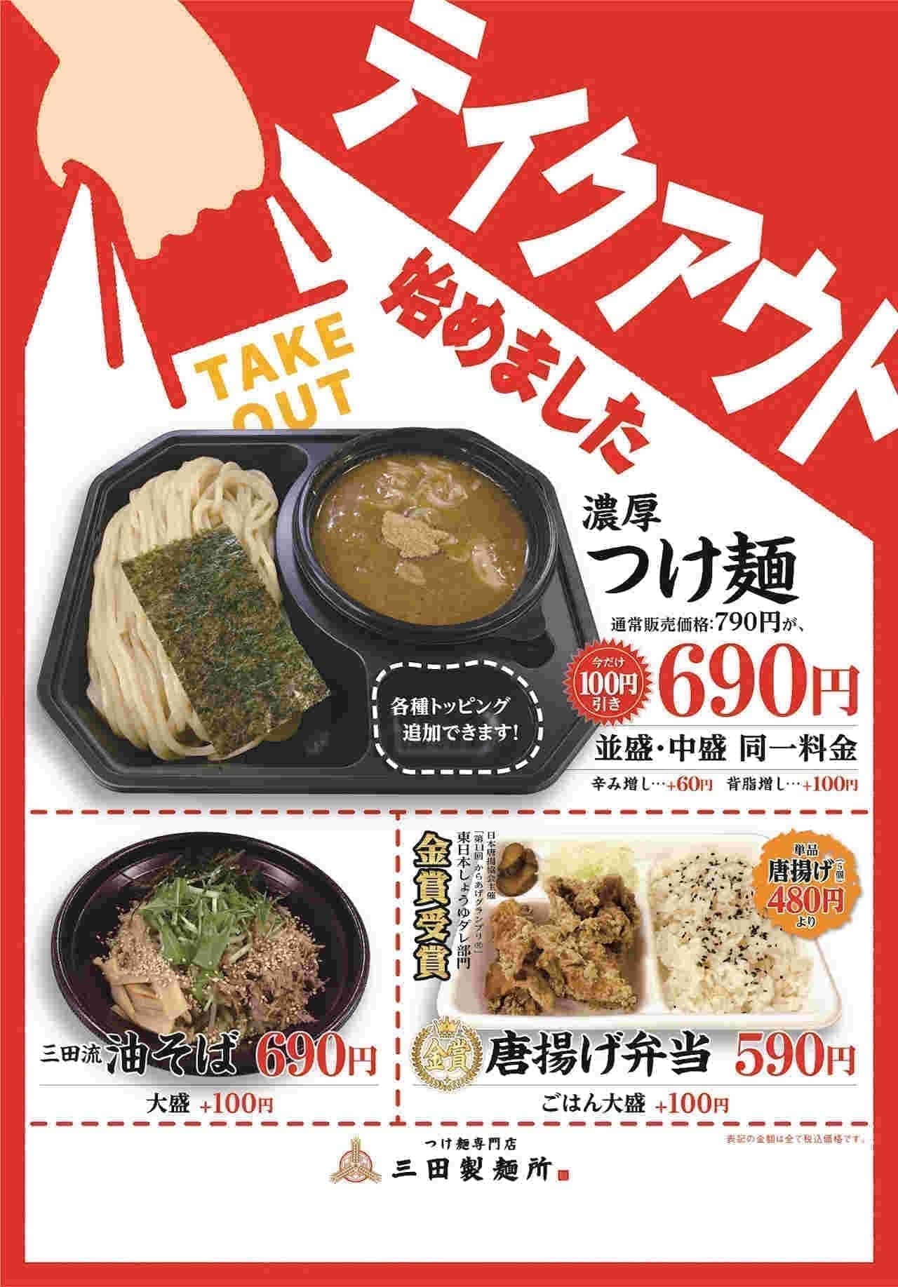 三田製麺所のテイクアウトサービス