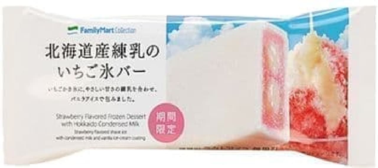 ファミリーマート「北海道産練乳のいちご氷バー」