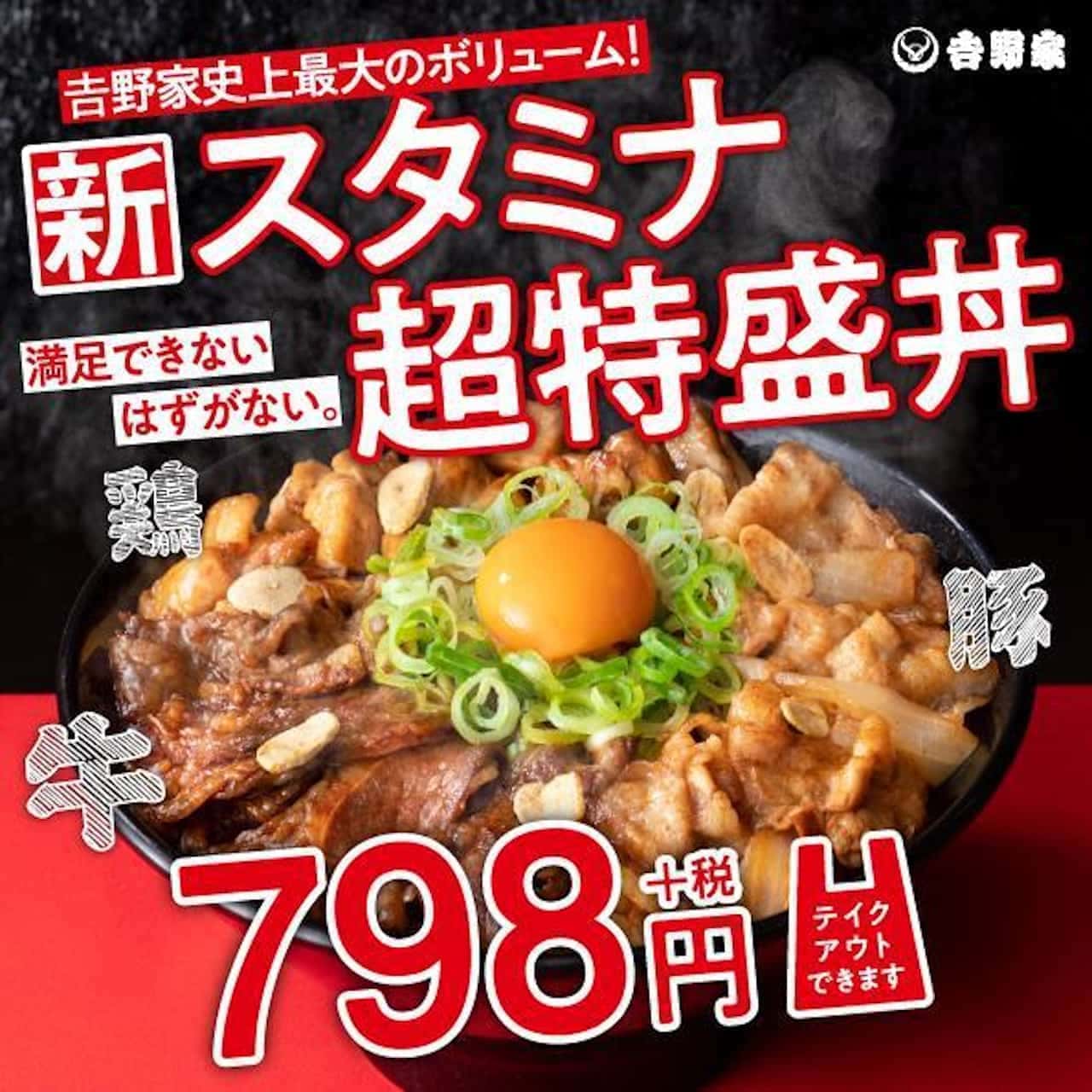 吉野家史上最大のボリューム スタミナ超特盛丼 テイクアウト対応 牛カルビ 豚肉 鶏肉を全部のせで1 700kcal超 えん食べ