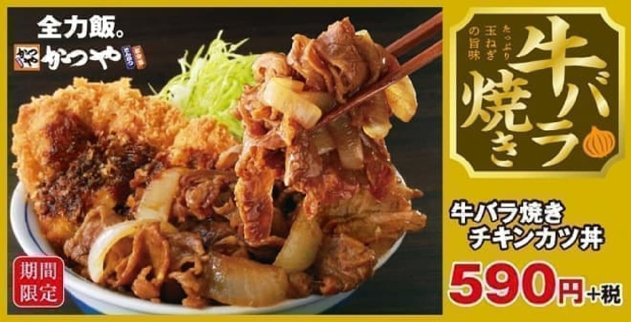 Katsuya "Beef rose grilled chicken cutlet"