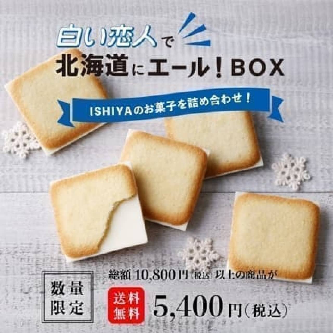 石屋製菓「白い恋人で北海道にエール！BOX」