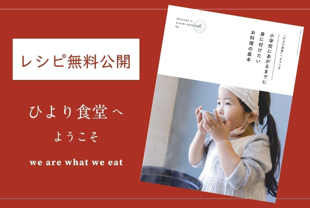 Support for children to refrain from going out! Recipe book for kindergarten children "Welcome to Hiyori Shokudo"