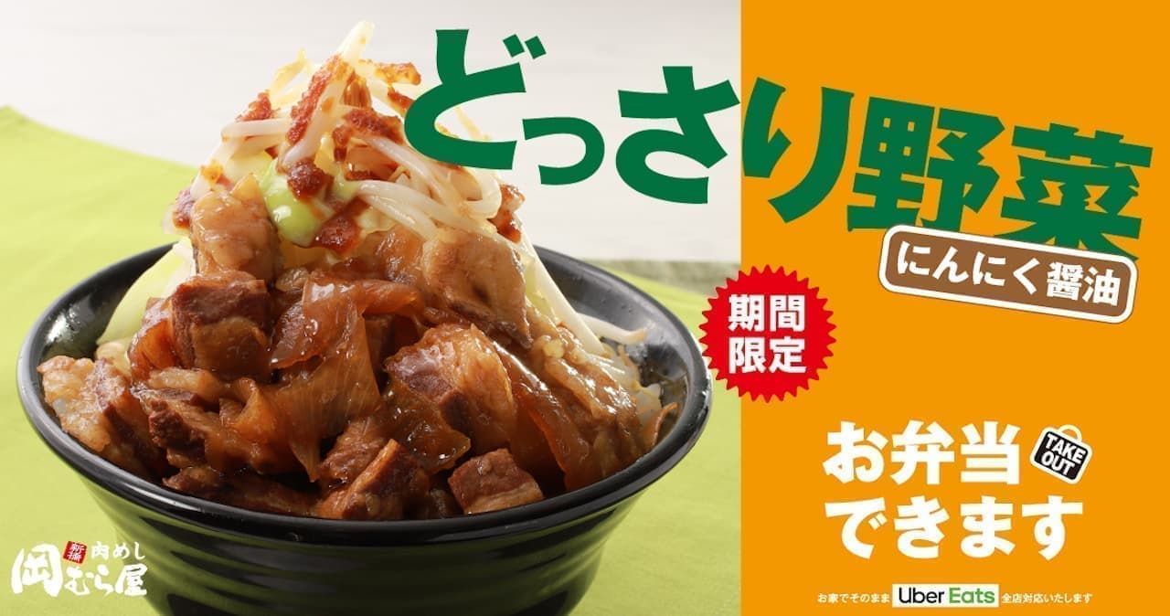 Okamuraya "Vegetable Meat Rice" for a limited time