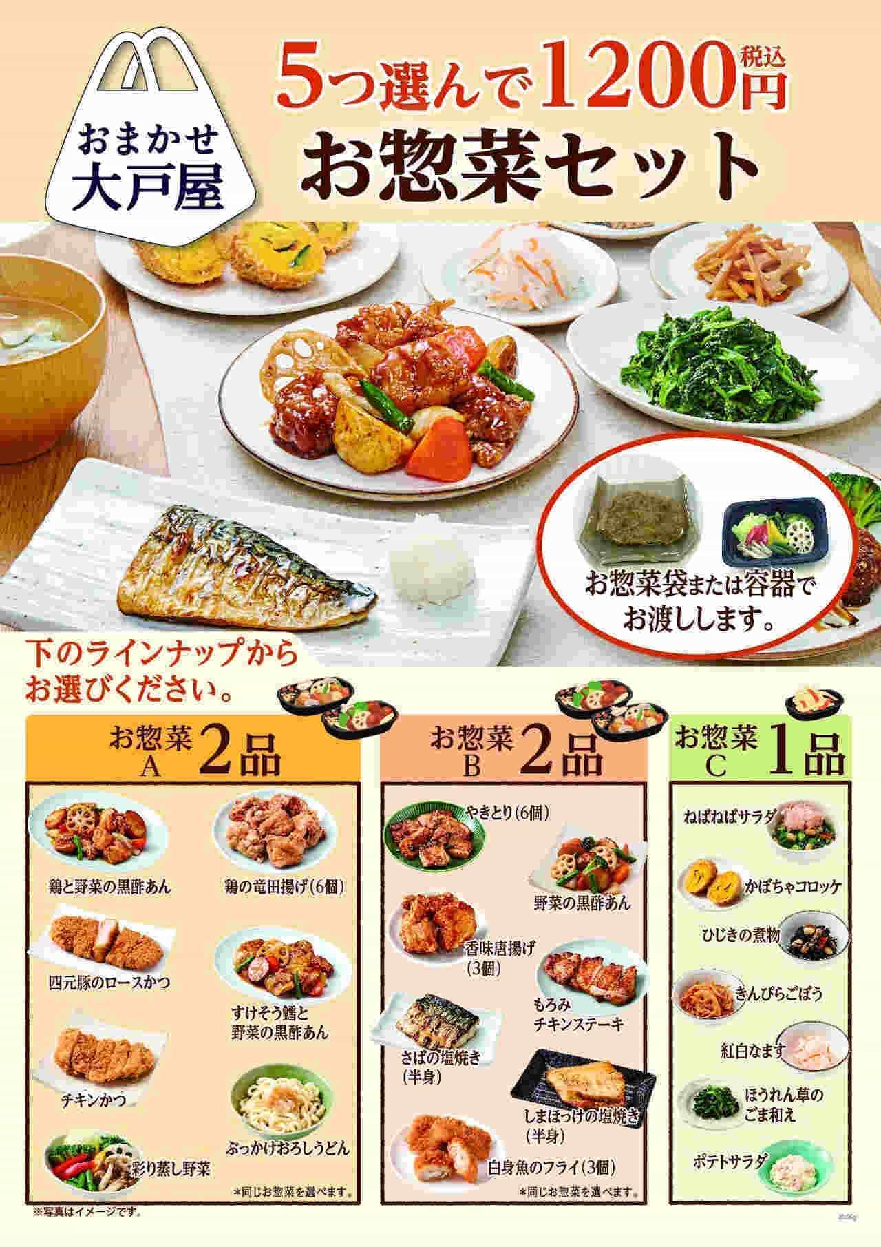 大戸屋 料理5つ選んで1,200円「お惣菜セット」 