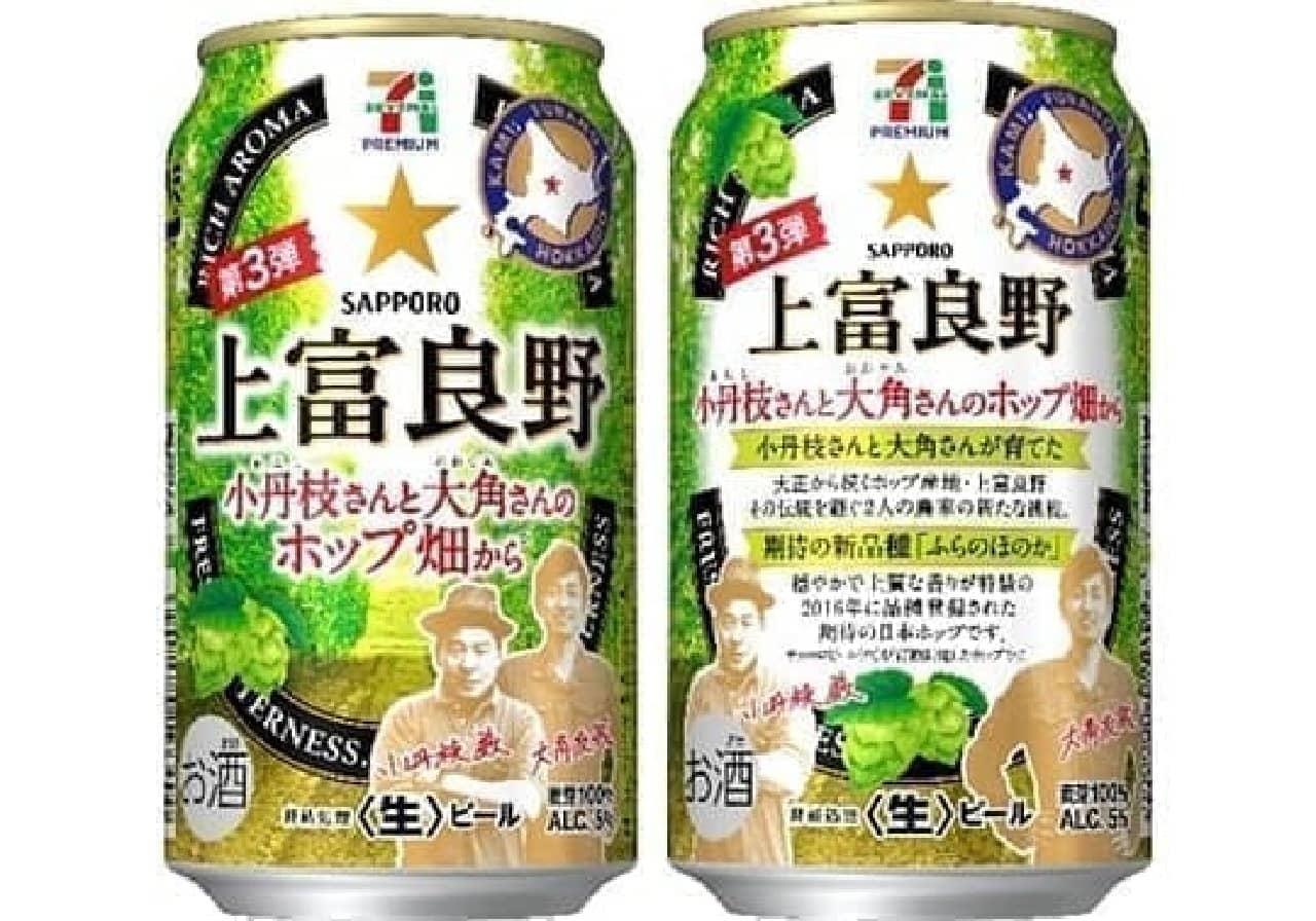 From the hop fields of 7-ELEVEN Premium Kamifurano Kotaneda and Ohsumi
