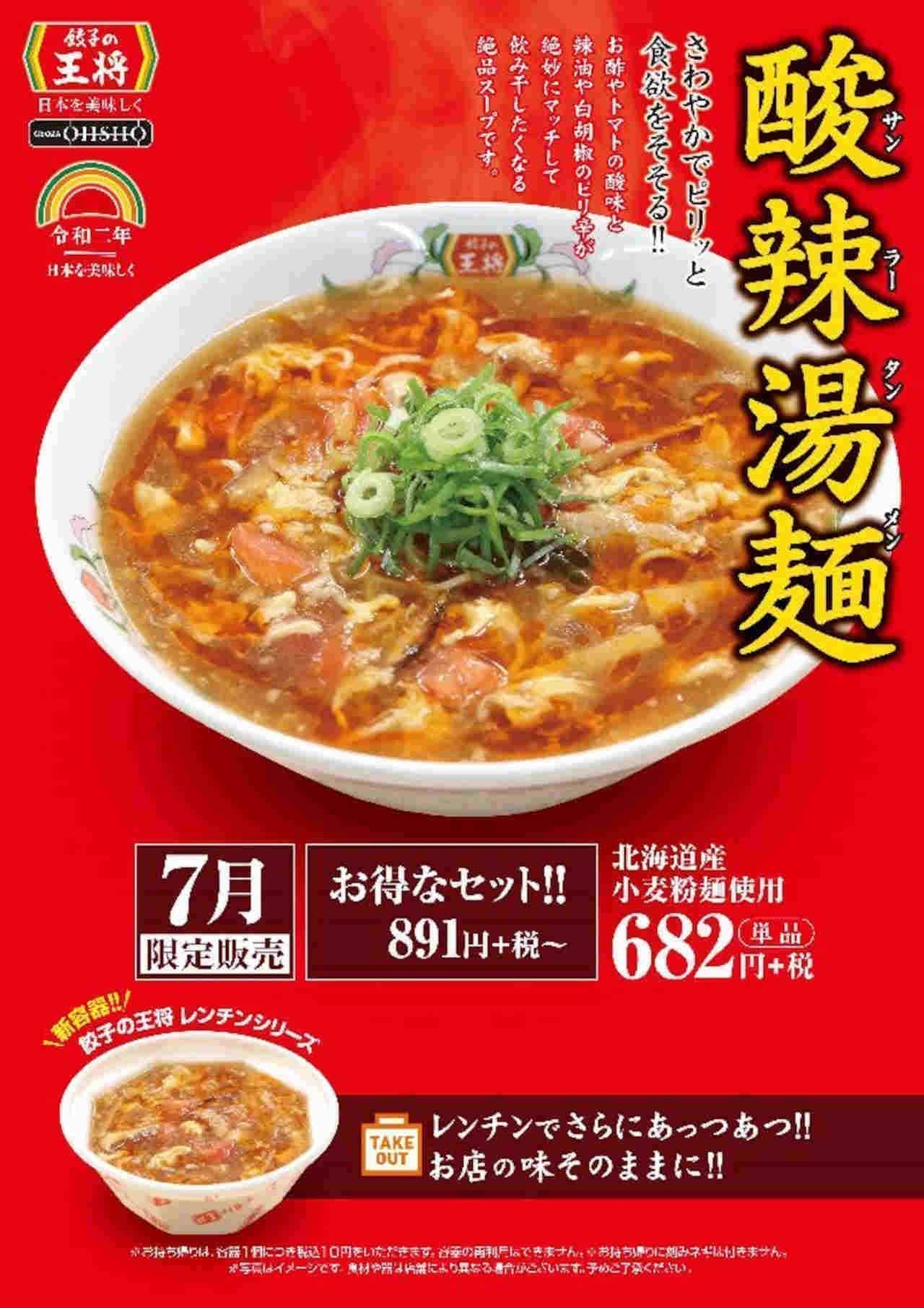 餃子の王将に期間限定「酸辣湯麺」