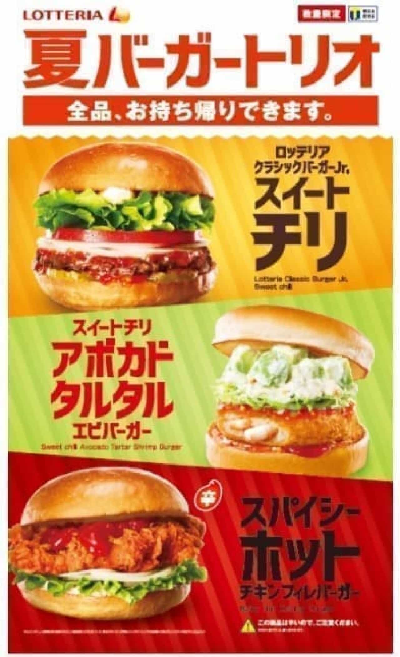 Lotteria summer burger trio