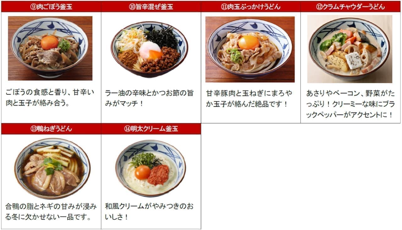 丸亀製麺「あなたが選ぶ！うどん総選挙」