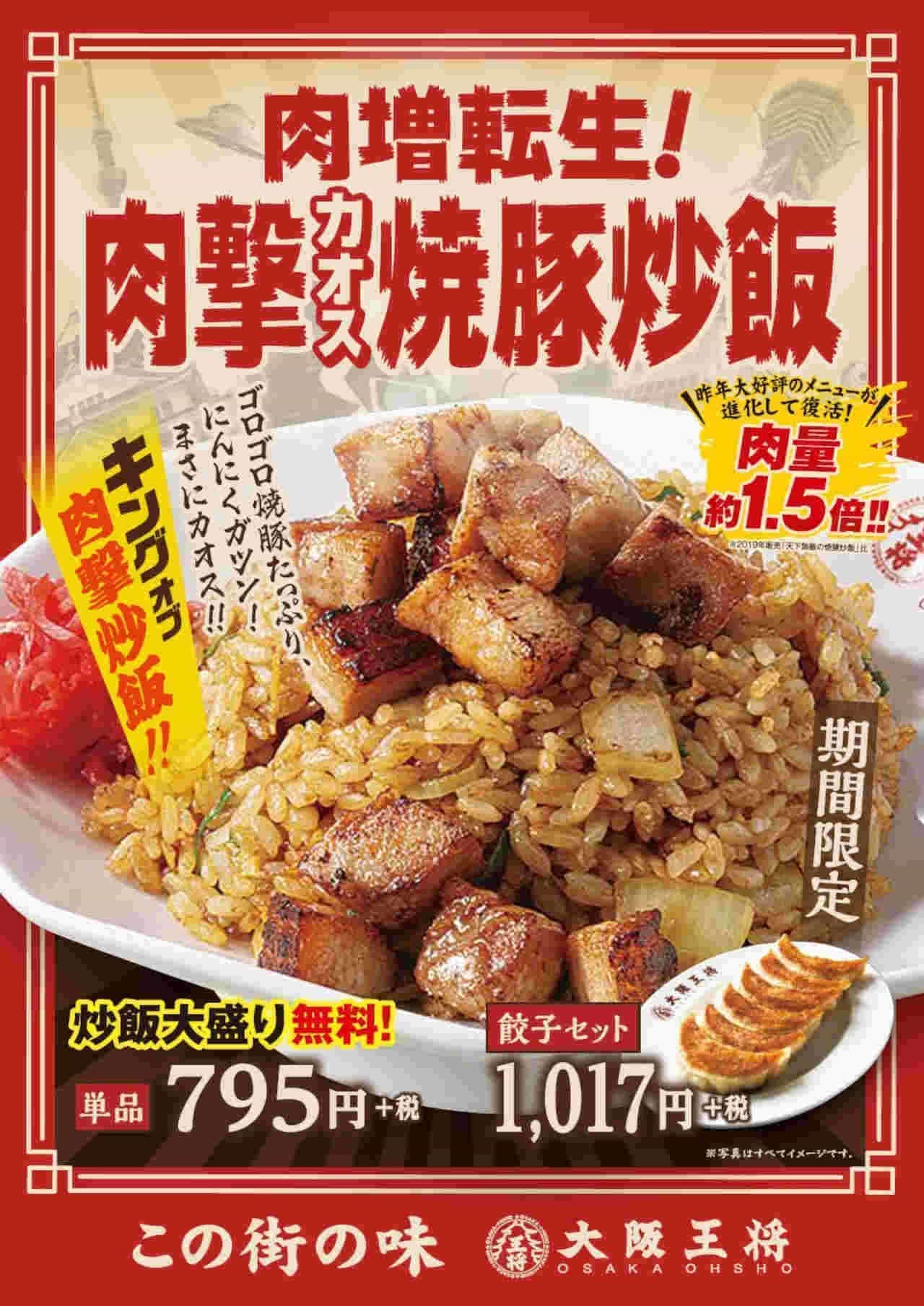 Osaka Ohsho "Sichuan Pork Mountain Bomber Dandan Noodles" "Meat Reincarnation! Meat Attack Chaos Grilled Pork Fried Rice"