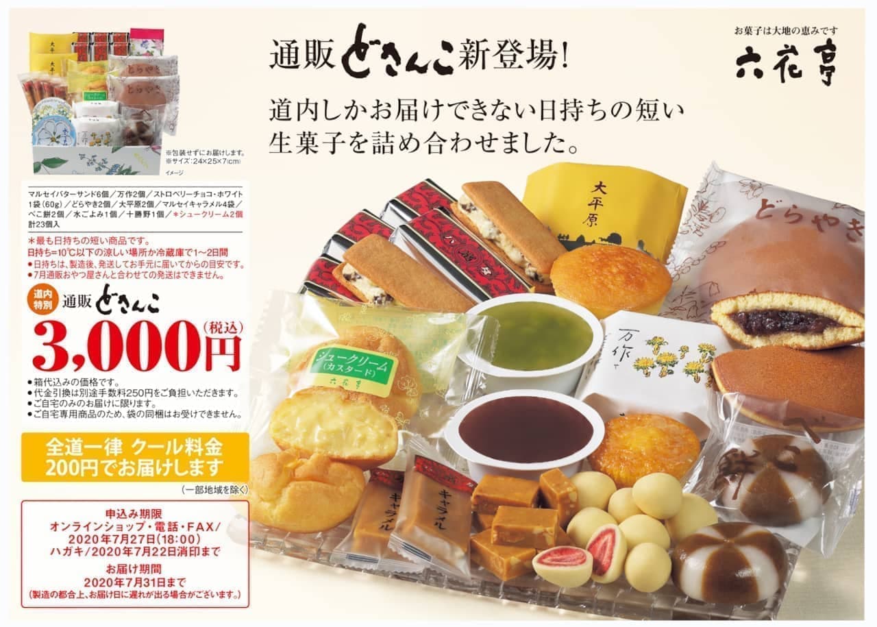 ほしい 六花亭から 通販どさんこ 北海道内限定で日持ちの短いお菓子詰め合わせが届く えん食べ