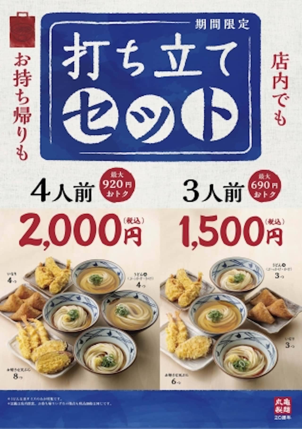 丸亀製麺「打ち立てセット」期間限定で -- うどん・天ぷら・いなりが一緒になったセット [えん食べ]