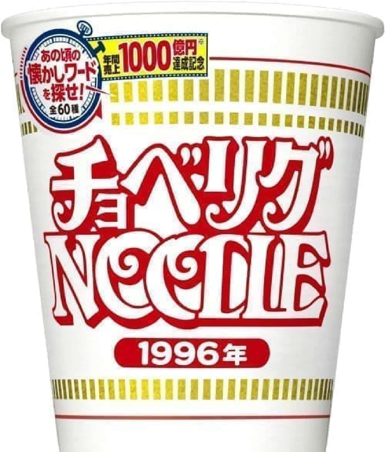 Cup noodle 100 billion yen commemorative package