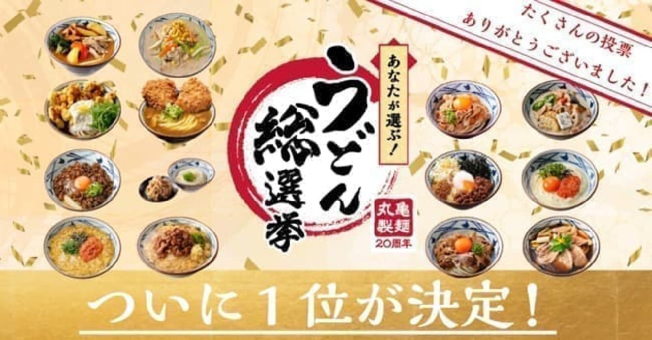 丸亀製麺うどん総選挙