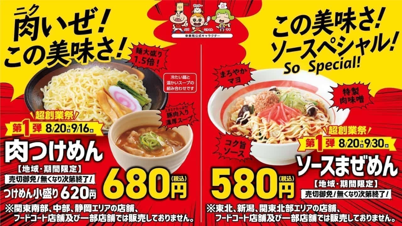 Kourakuen "Meat Tsukemen" "Sauce Mazemen"