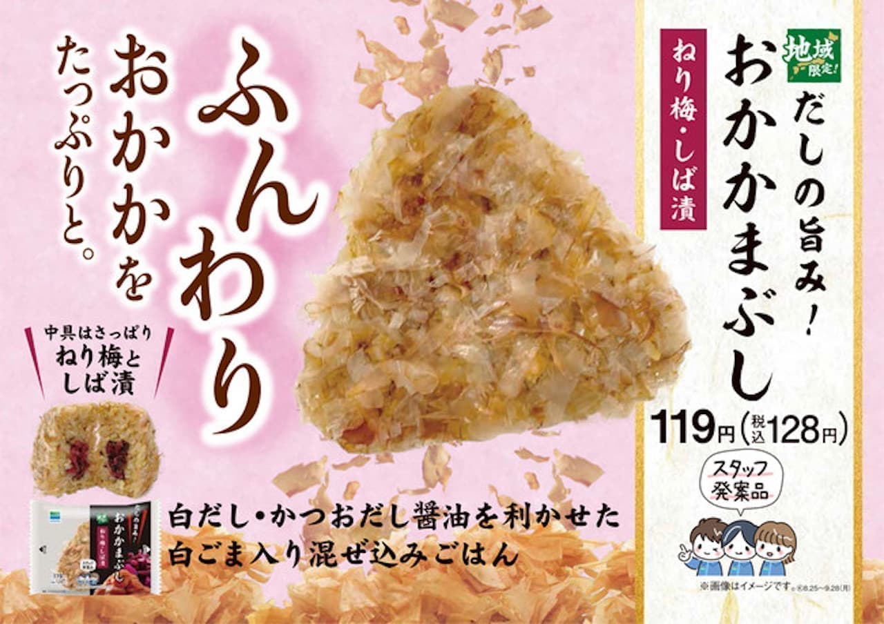 FamilyMart "The taste of dashi! Katsuobushi (neri plum, shibazuke) rice balls"