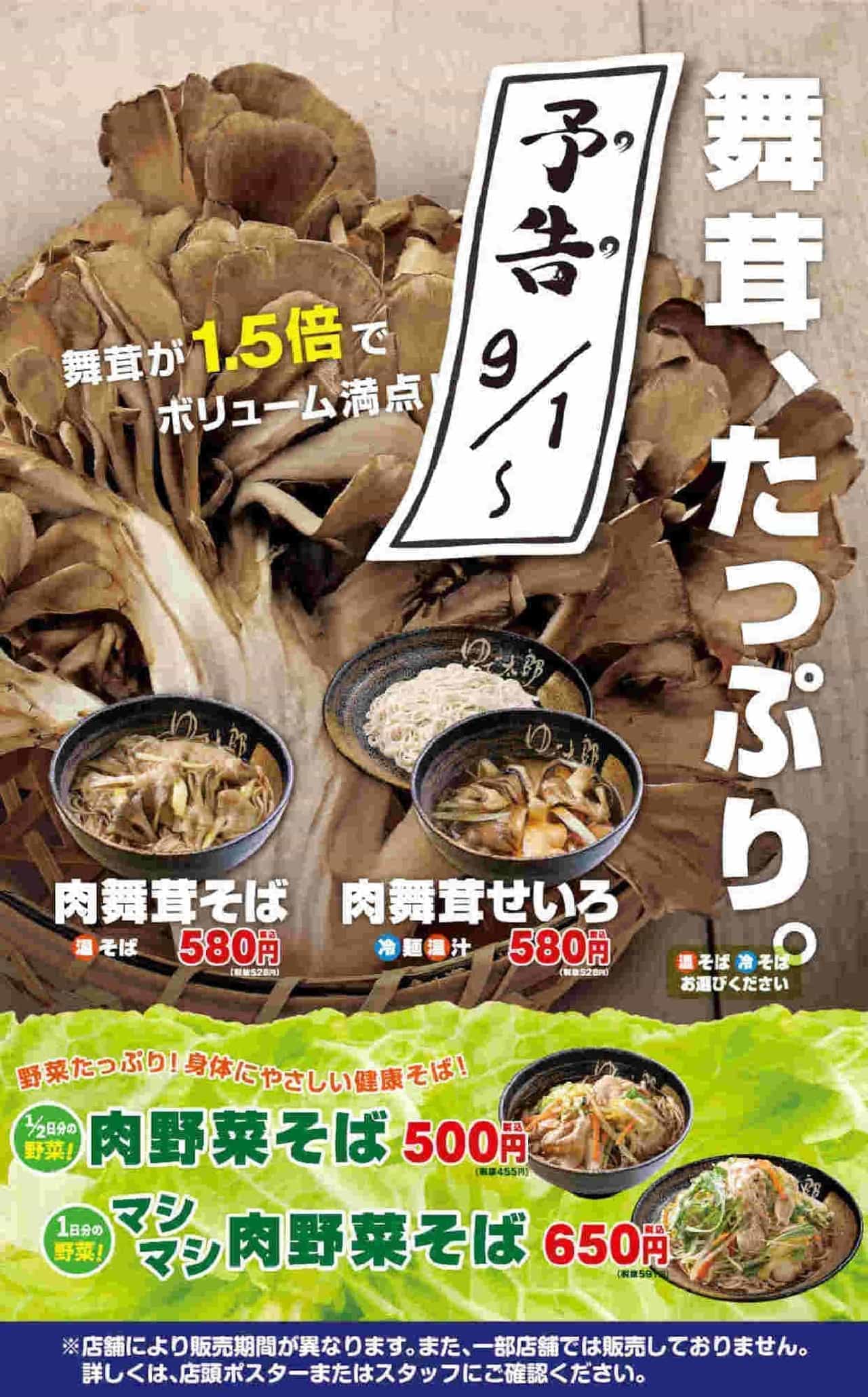 "Meat Maitake Soba" and "Meat Maitake Seiro" for Boiled Taro
