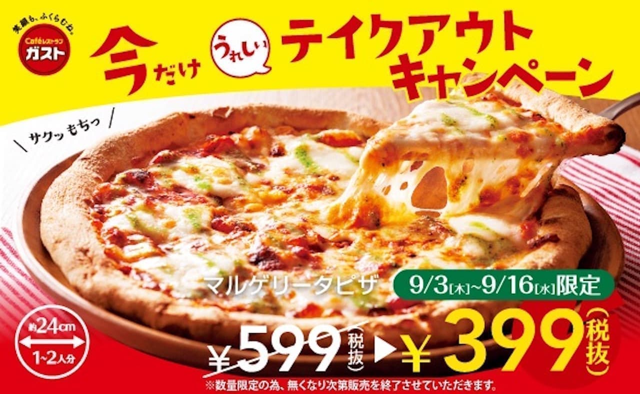 ストで濃厚チーズの「マルゲリータピザ」がお持ち帰り限定399円