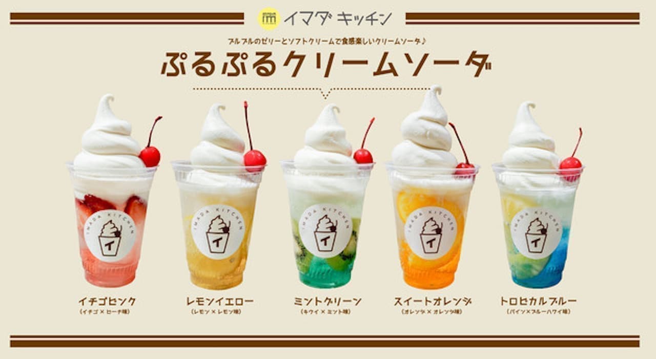 「IMADA KITCHEN（イマダキッチン）」から新メニュー「ぷるぷるクリームソーダ」