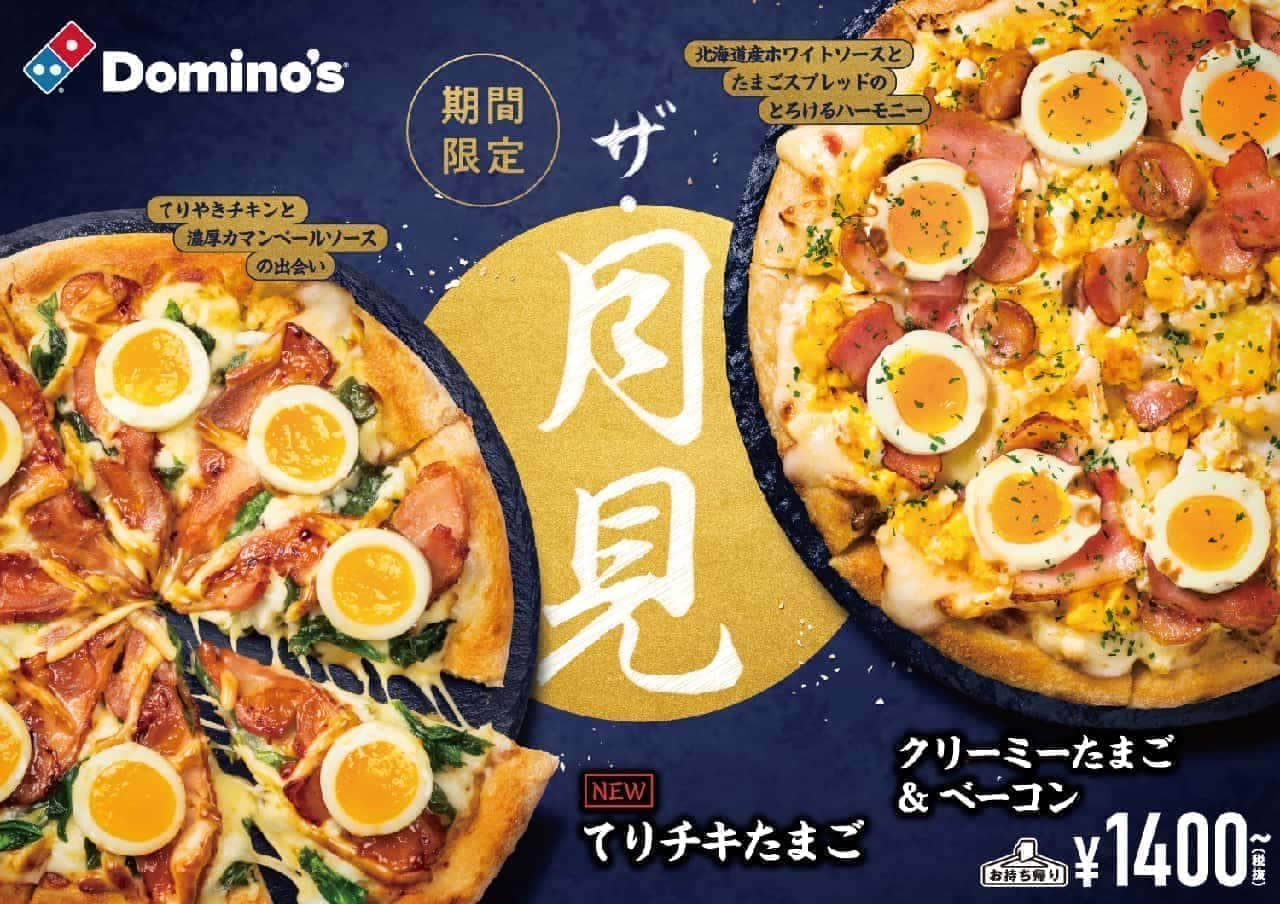 ドミノ・ピザ「ザ・月見」