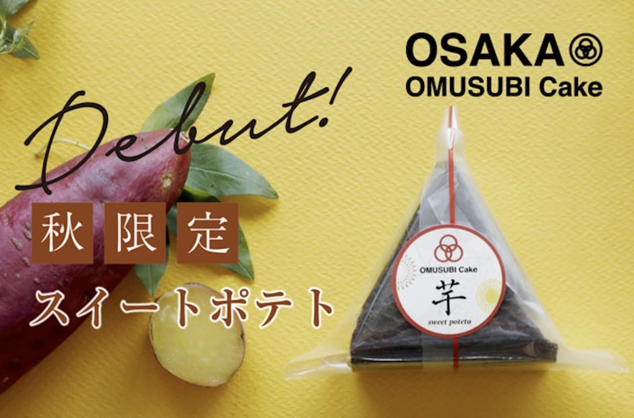OMUSUBI Cake（おむすびケーキ）の秋の新作「芋」期間限定で