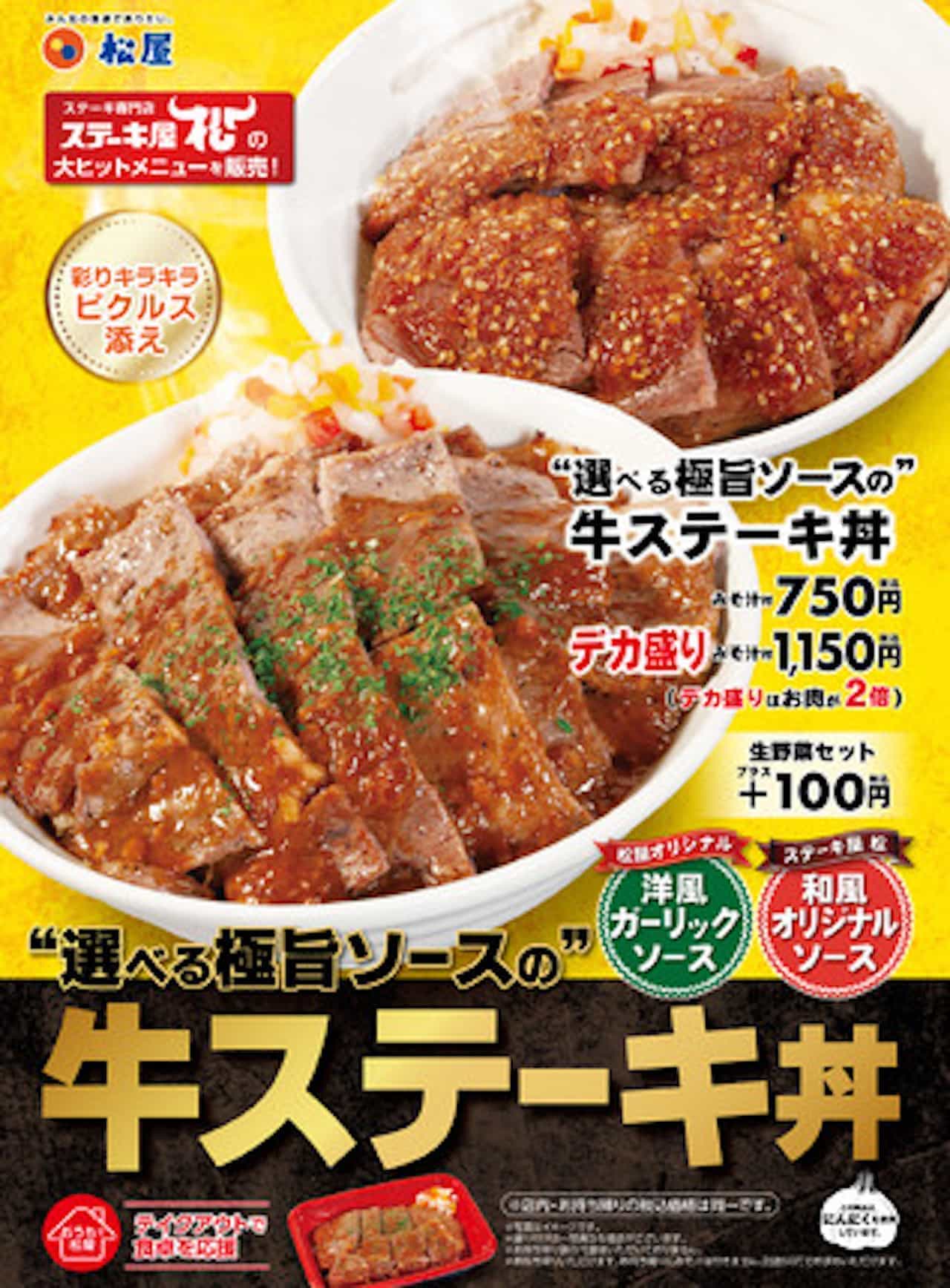 松屋「牛ステーキ丼」