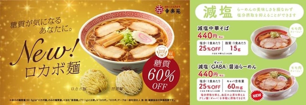 Introducing low-carb noodles and low-salt ramen on the Kourakuen Grand Menu